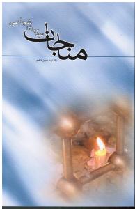 مناجات
