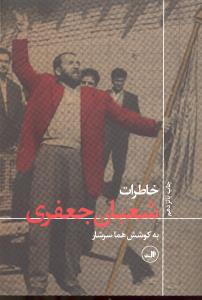 خاطرات شعبان جعفری