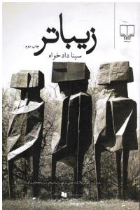 زیباتر