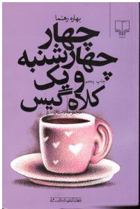 چهار چهارشنبه و یک کلاه گیس