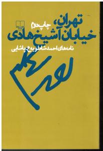 تهران خیابان آشیخ هادی نامه های احمدشاملوبه عسکر پاشایی