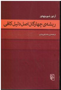 ریشه ی چهارگان اصل دلیل کافی