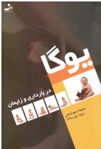 یوگا در بارداری و زایمان