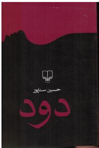 دود