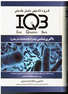 AGK بانک سوالات باکتری شناسی همراه با پاسخنامه تشریحی ویژه داوطلبان آزمون های کارشناسی ارشد و دکتری تخصصی  pH.D