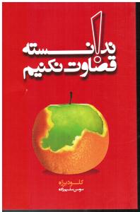 ندانسته قضاوت نکنیم