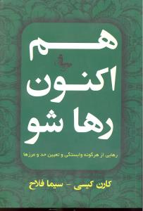 هم اکنون رها شو رهایی از هرگونه وابستگی و تعیین حد و مرزها