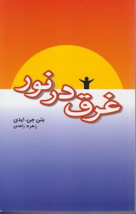 غرق در نور