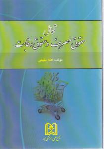 تعامل حقوق مصرف وحقوق رقابت