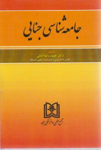 جامعه شناسی جنایی