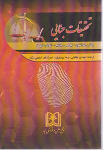 تحقیقات جنایی