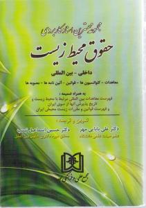مجموعه مهمترین اسنادکاربردی حقوق محیط زیست داخلی-بین المللی