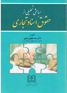 مباحثی تحلیلی ازحقوق اسنادتجاری