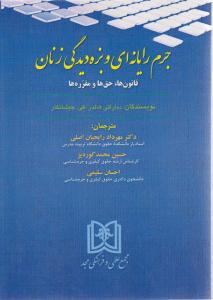 جرم رایانه ای وبزه دیدگی زنان (قانون ها حق هاومقره ها)