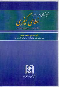 اندیشه های نودرباب خطای کیفری مطالعه تطبیقی حقوق ایران وانگلستان