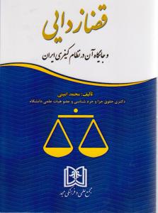 قضازدایی وجایگاه آن درنظام کیفری ایران