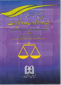 تحلیل فقهی- حقوقی اجبار و اکراه درحدود و تعزیرات