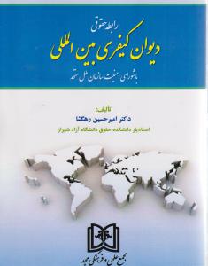 رابطه حقوقی دیوان کیفری بین المللی باشورای امنیت سازمان ملل متحد