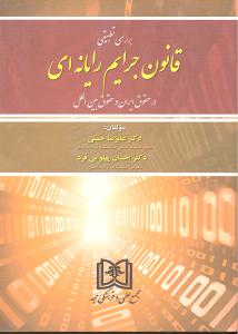 بررسی تطبیقی قانون جرایم رایانه ای در حقوق ایران و حقوق بین الملل