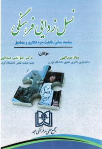 نسل زدایی فرهنگی (پیشینه، مبانی، قابلیت جرم انگاری و مصادیق)