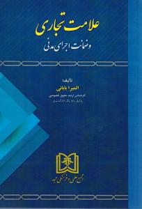 علامت تجاری وضمانت اجرای مدنی