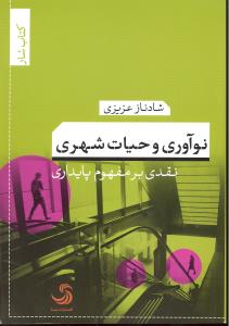 نوآوری و حیات شهری (نقدی بر مفهوم پایداری )