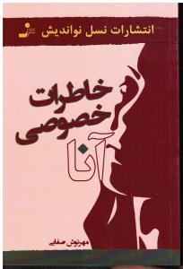 خاطرات خصوصی آنا