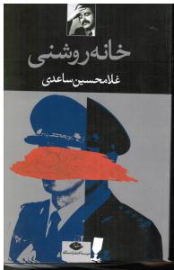 خانه روشنی