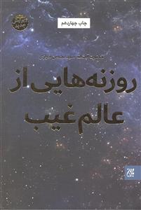 روزنه هایی از عالم غیب