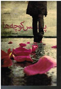 پس کوچه ها2جلدی