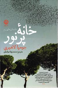 خانه پر نور