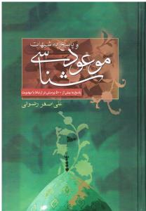 موعودشناسی و پاسخ به شبهات
