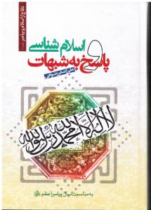 اسلام شناسی پاسخ به شبهات دفاع از اسلام و پیامبر به مناسبت سال پیامبر اعظم صلی الله علیه واله وسلم