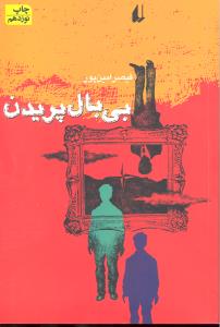 بی بال پریدن طنز