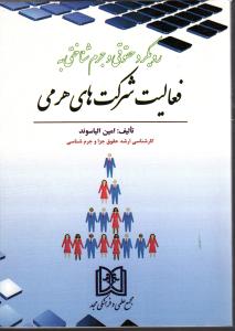 رویکرد حقوقی و جرم شناختی به فعالیت شرکت های هرمی
