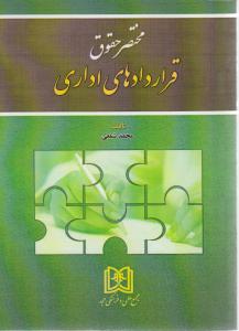 مختصرحقوق قراردادهای اداری