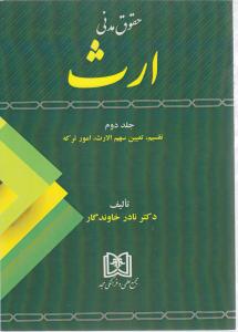 حقوق مدنی ارث ج2تقسیم تعیین سهم الارث امورترکه