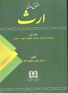 حقوق مدنی ارث (جلد اول) (موجبات، شرایط، موانع، حقوق و دیون حجب)