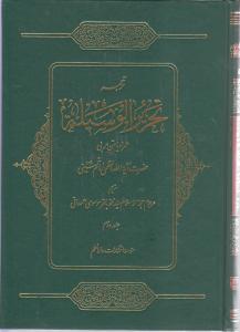 تحریرالوسیله فارسی عربی 4جلد