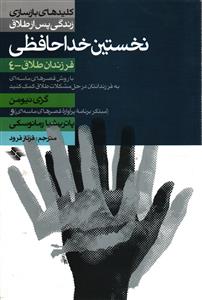 نخستین خداحافظی  با روش قصرهای ماسه ای به فرزندانتان در حل مشکلات طلاق کمک کنید