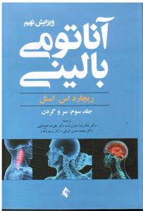 آناتومی بالینی جلد3 ویرایش نهم سروگردن