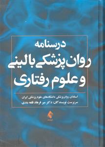 درسنامه روان پزشکی بالینی و علوم رفتاری  ویراست سوم
