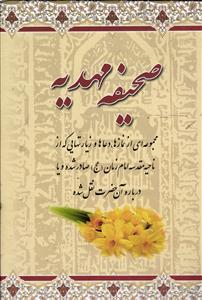 صحیفه مهدیه