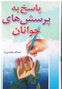 پاسخ به پرسش های جوانان ج 1و2 با تجدید نظر در مطالب و فهرست
