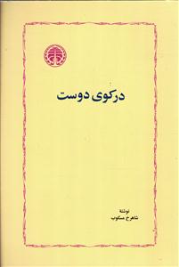 درکوی دوست