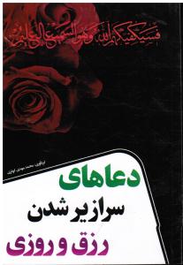 دعاهای سرازیر شدن رزق وروزی شامل دعا ذکر و نماز جهت گشایش درهای رحمت و سرازیر شدن مال و ثروت