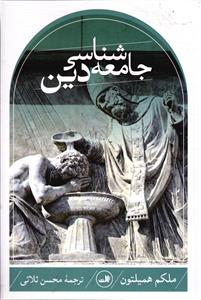 جامعه شناسی دین