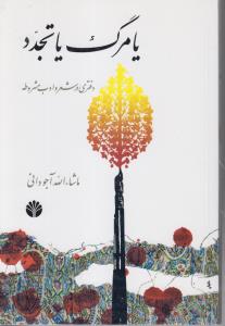 یا مرگ یا تجدد دفتری در شعر و ادب مشروطه