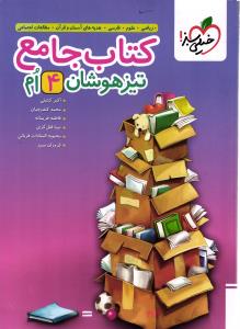 خیلی سبز کتاب جامع تیزهوشان چهارم