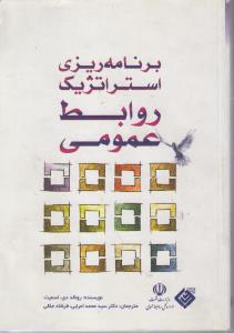 برنامه ریزی استراتژیک روابط عمومی